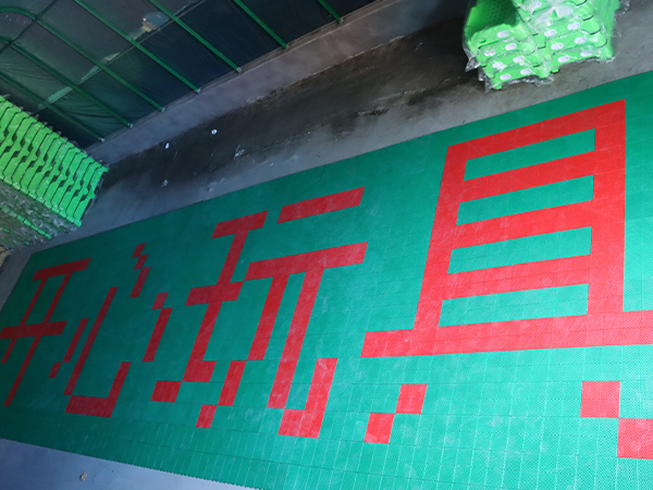 開(kāi)心玩具懸浮地板