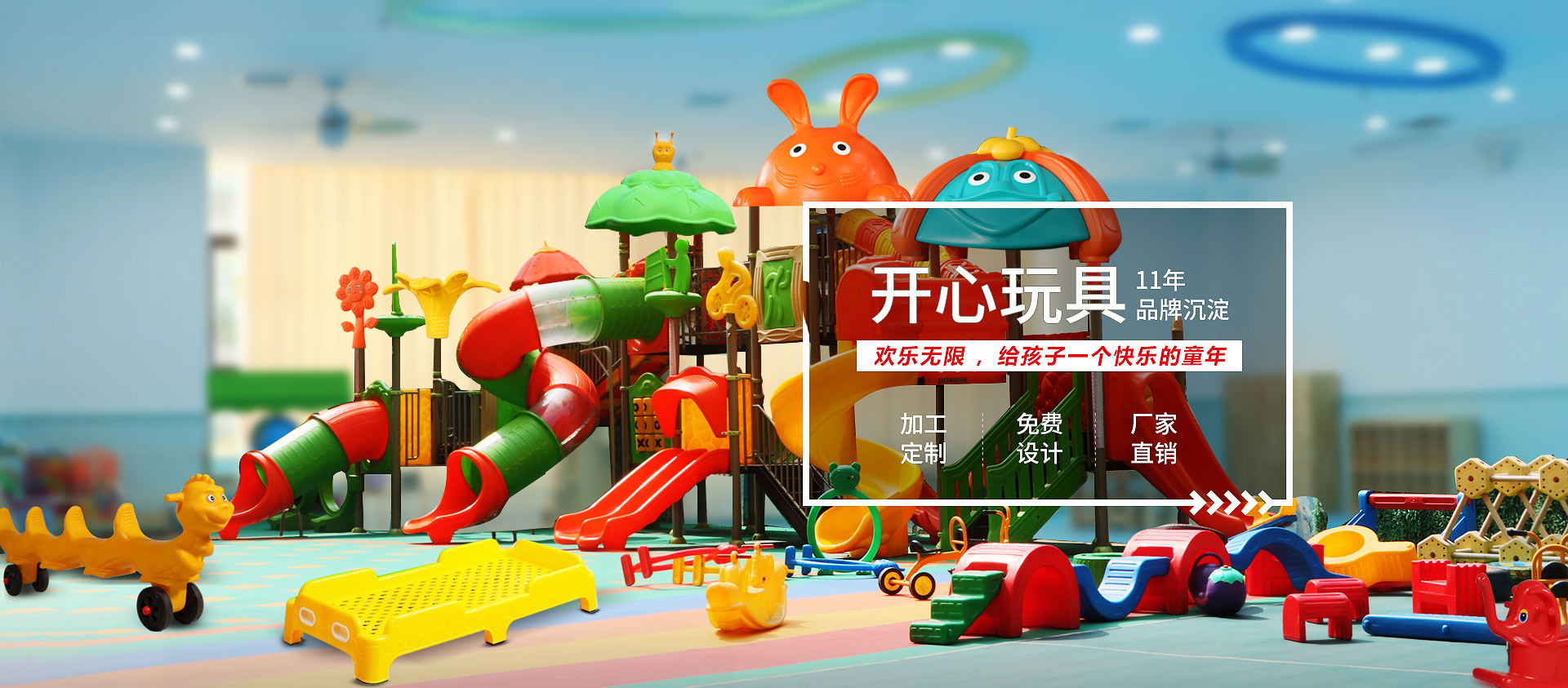 開(kāi)心玩具，11年品牌沉淀