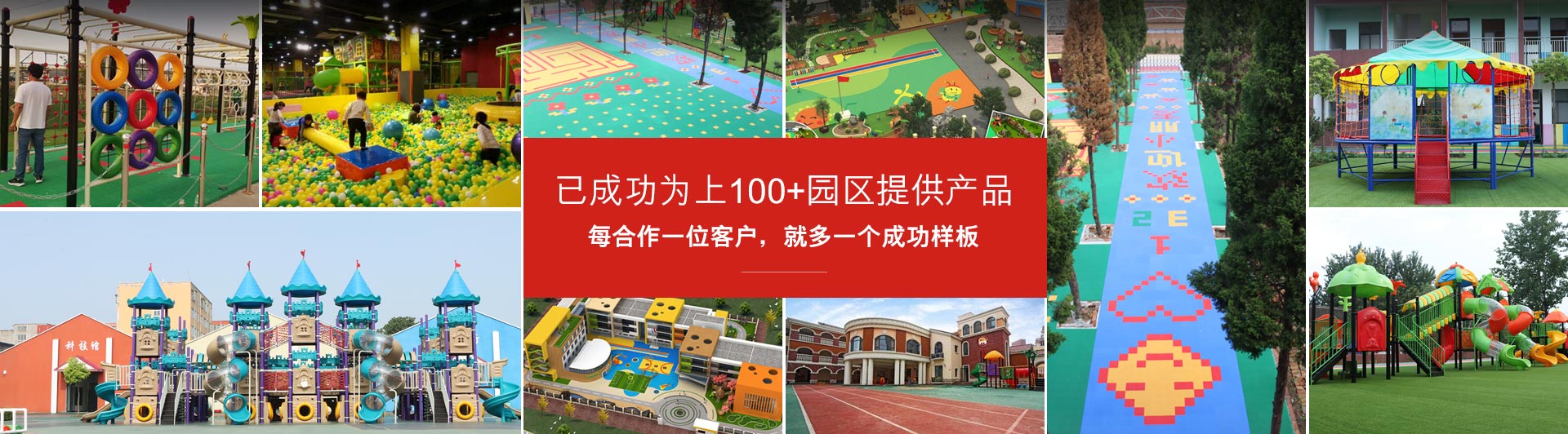 開(kāi)心玩具，已成功為上100+園區(qū)提供產(chǎn)品